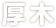 厚木