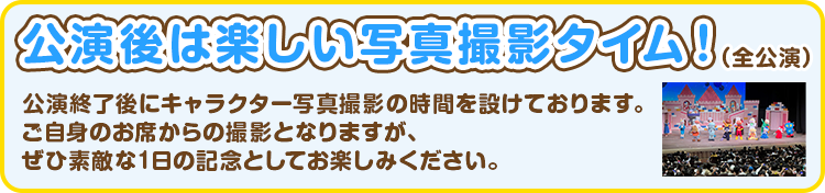 公演後は楽しい写真撮影タイム！（全公演）