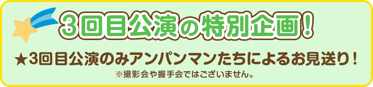 3回目公演だけの特別企画！
