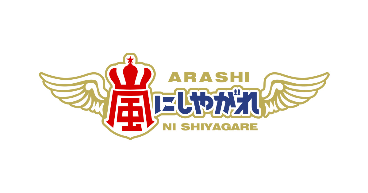 6月20日 の嵐さんtv出演情報 Arashiansによる嵐のブログ