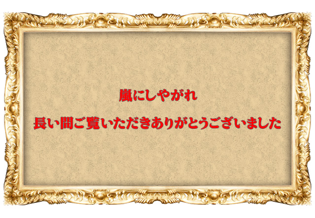 長い間ご覧いただきありがとうございました