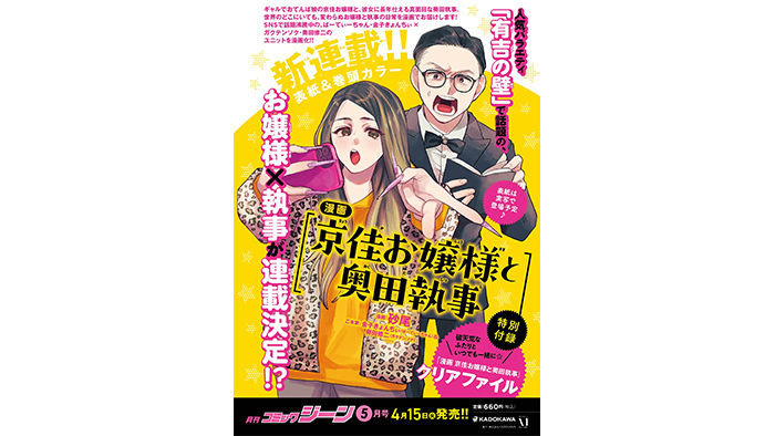 有吉の壁」から生まれた“京佳お嬢様と奥田執事”マンガ化決定！「月刊