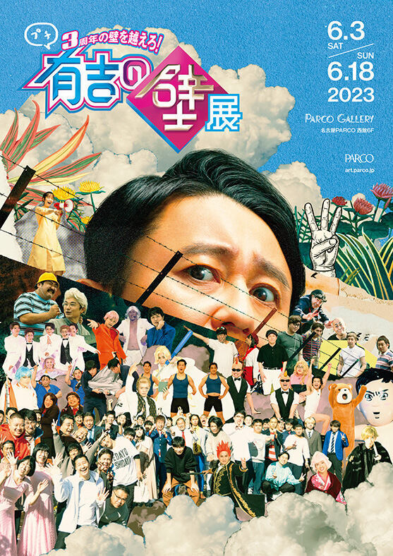有吉の壁」有吉監督が壁芸人と共に登壇舞台挨拶付き最速上映前夜祭開催決定 - 映画情報どっとこむ 有吉の壁 入場特典 ランダムフォトカード 監督