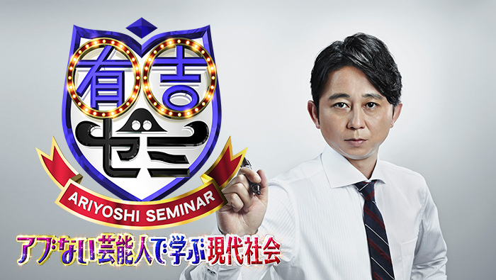 有吉ゼミSP