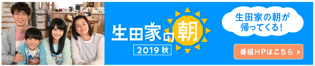 生田家の朝2019
