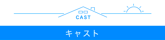 キャスト