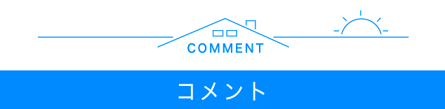 コメント