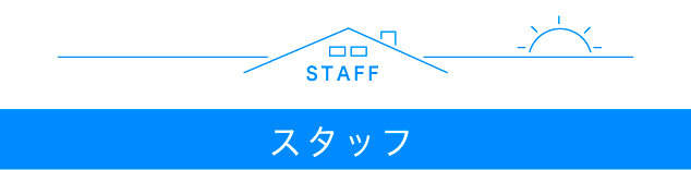 スタッフ