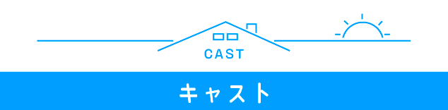 キャスト