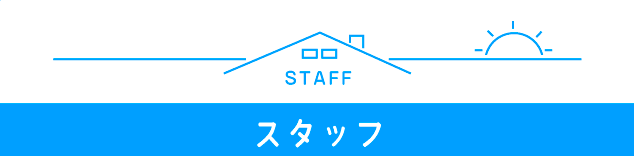 スタッフ