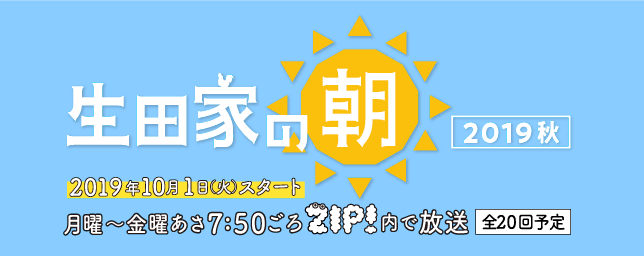 生田家の朝