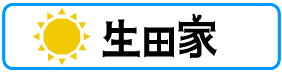 生田家