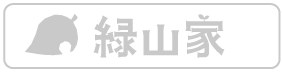 緑山家
