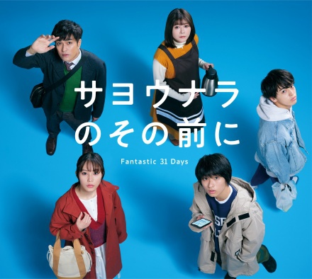 5人の主役が揃ったキービジュアル初公開！「サヨウナラのその前に」3月1日より「ZIP!」で放送スタート！｜サヨウナラのその前に｜日本テレビ