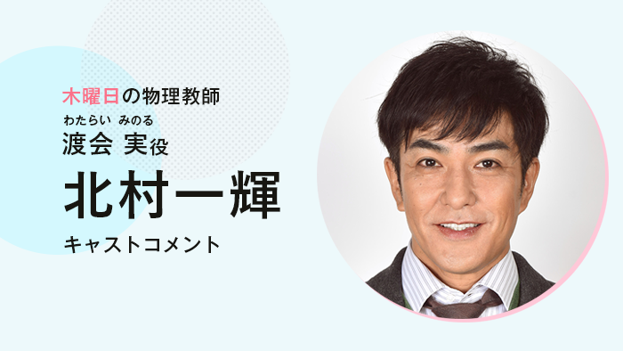 北村一輝「サヨウナラのその前に」出演決定！“木曜日の主役”物理教師の