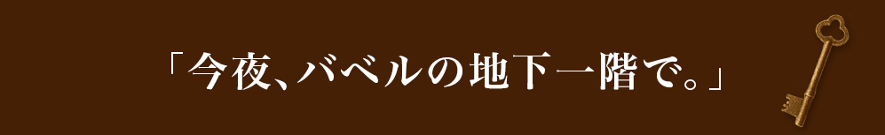 今夜、バベルの地下一階で。