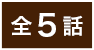 全5話