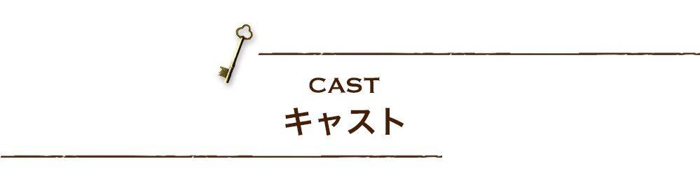 キャスト