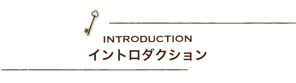 イントロダクション