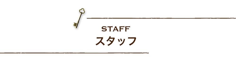 スタッフ