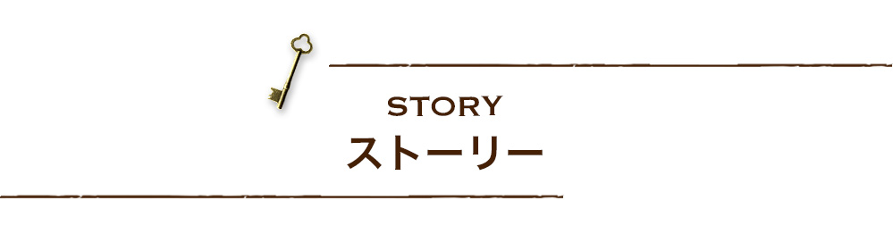 ストーリー