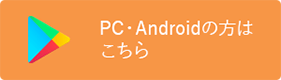PC・Androidの方はこちら
