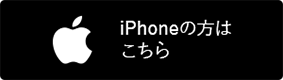 iphoneの方はこちら
