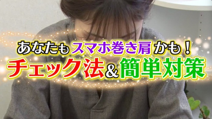 肩こりや頭痛の原因に 猫背とはまた異なる スマホ巻き肩 チェック法と対策 バゲット 日本テレビ