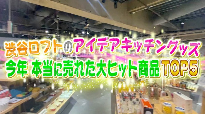 ロフトのキッチングッズ 今年売れた大ヒット商品top5 バゲット 日本テレビ
