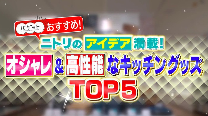 コスパ抜群で高機能 ニトリで買えるキッチン便利グッズ Top5 バゲット 日本テレビ