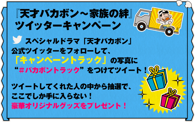 『天才バカボン～家族の絆』 ツイッターキャンペーン