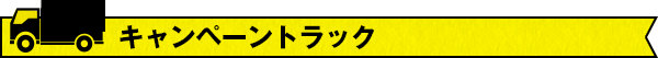 キャンペーントラック