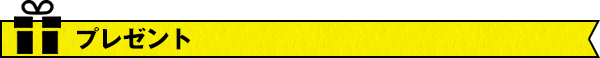 プレゼント