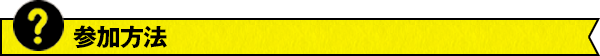 参加方法