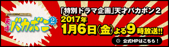 「特別ドラマ企画」天才バカボン２2017年1月6日(金)よる9時放送！！