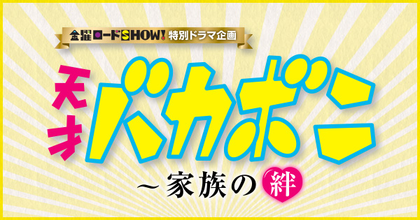 特別ドラマ企画 天才バカボン 家族の絆 日本テレビ