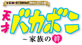 特別ドラマ企画「天才バカボン ～家族の絆」