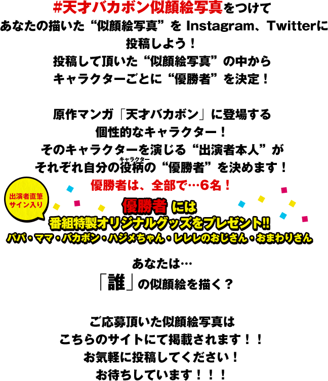 主要キャラ 似顔絵写真 コンテスト 特別ドラマ企画 天才バカボン２ 日本テレビ