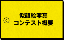似顔絵写真コンテスト概要