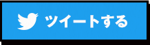 ツイートする