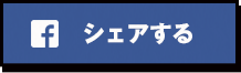 シェアする