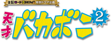 特別ドラマ企画「天才バカボン２」