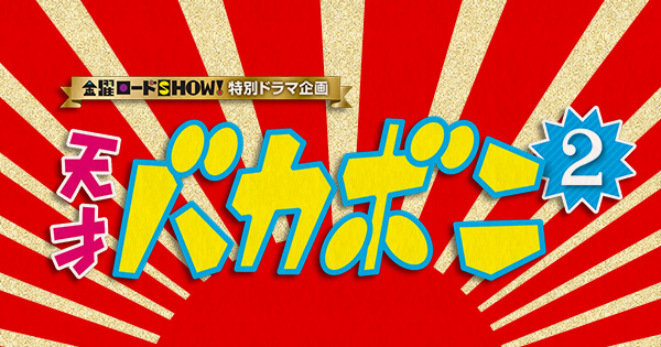 特別ドラマ企画「天才バカボン2」｜日本テレビ