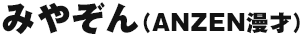 みやぞん（ANZEN漫才）