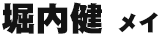 堀内健／メイ