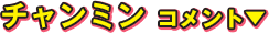 チャンミン コメント