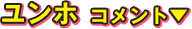 ユンホ コメント