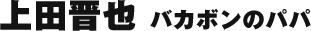 上田晋也／バカボンのパパ