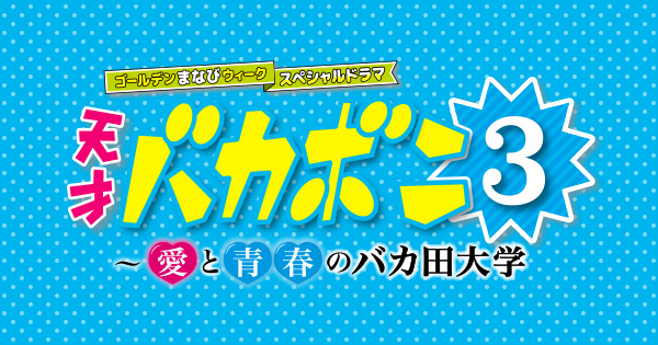 キャスト スペシャルドラマ 天才バカボン3 日本テレビ