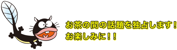 お茶の間の話題を独占します！お楽しみに！！